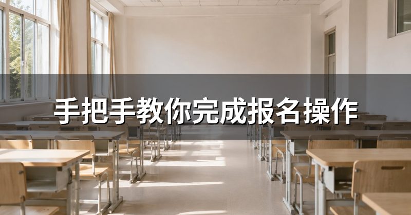 手把手教你完成报名操作