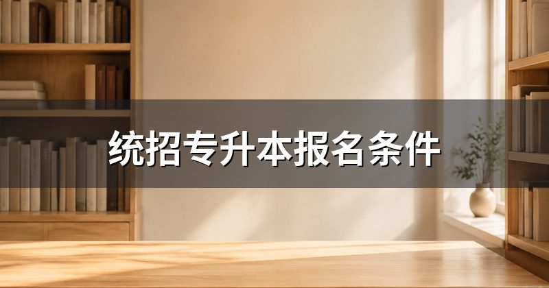 统招专升本报名条件