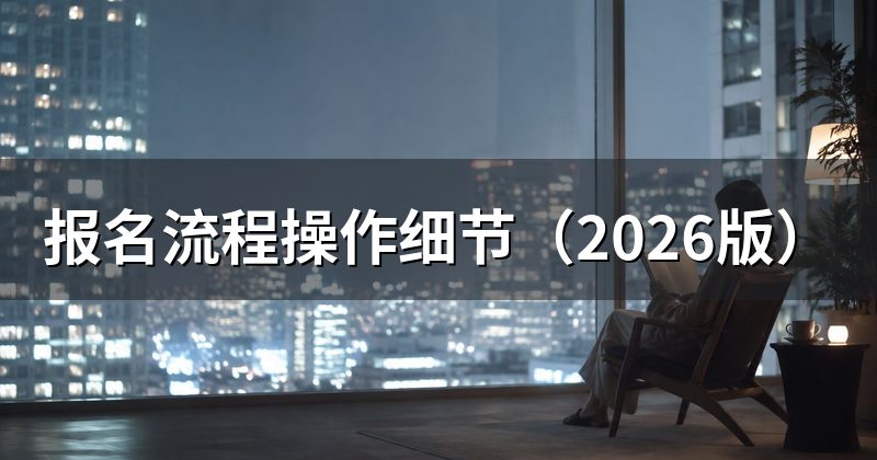 报名流程操作细节(2026版)