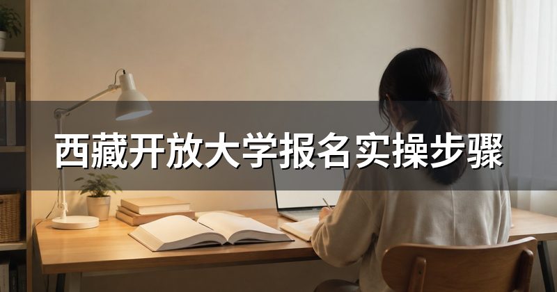 西藏开放大学报名实操步骤