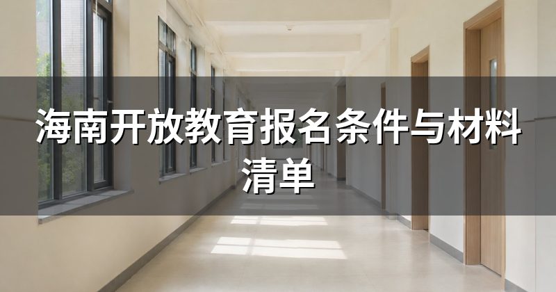 海南开放教育报名条件与材料清单