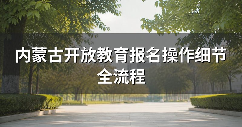 内蒙古开放教育报名操作细节全流程