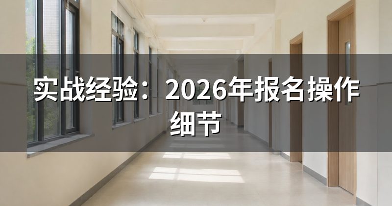 实战经验：2026年报名操作细节