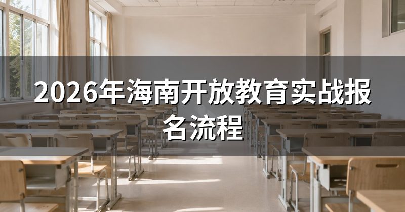 2026年海南开放教育实战报名流程