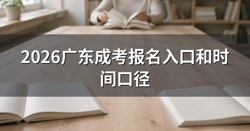 2026广东成考报名入口和时间口径