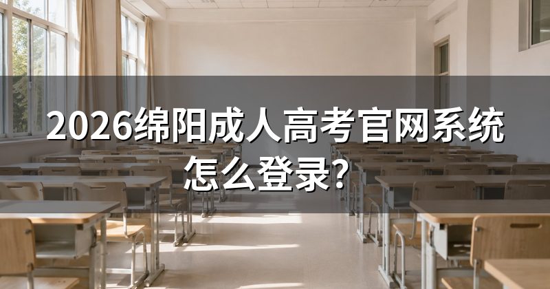 2026绵阳成人高考官网系统怎么登录？