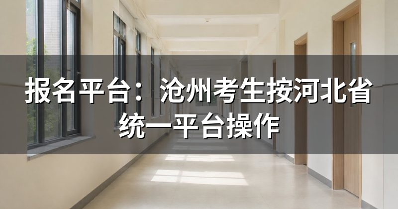 报名平台:沧州考生按河北省统一平台操作