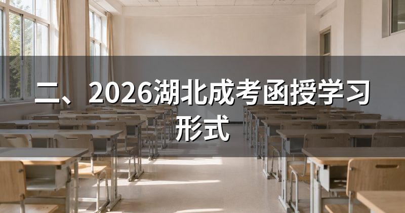 二、2026湖北成考函授学习形式