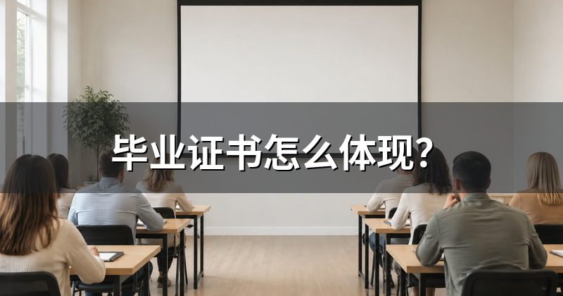 毕业证书怎么体现?