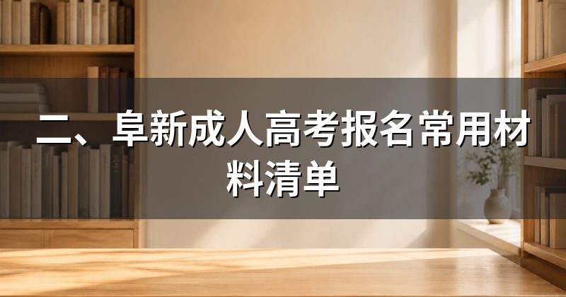 二、阜新成人高考报名常用材料清单