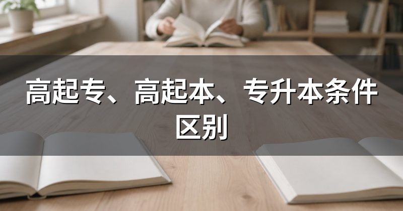 高起专、高起本、专升本条件区别