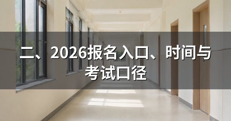 二、2026报名入口、时间与考试口径