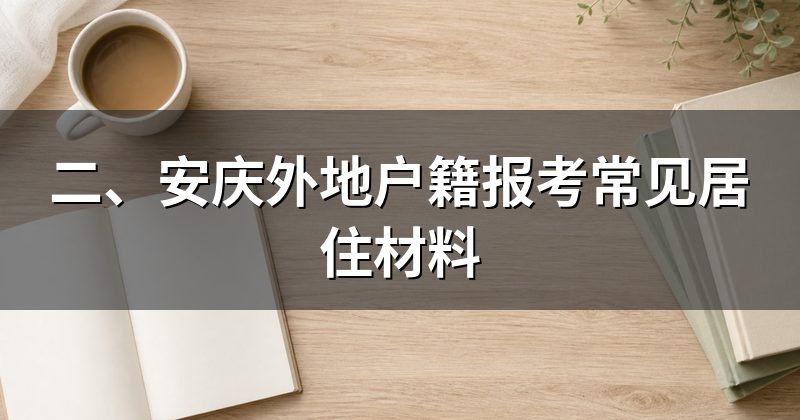 二、安庆外地户籍报考常见居住材料