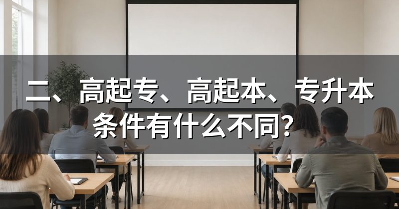 二、高起专、高起本、专升本条件有什么不同?