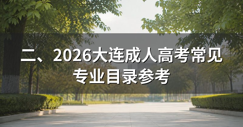 二、2026大连成人高考常见专业目录参考