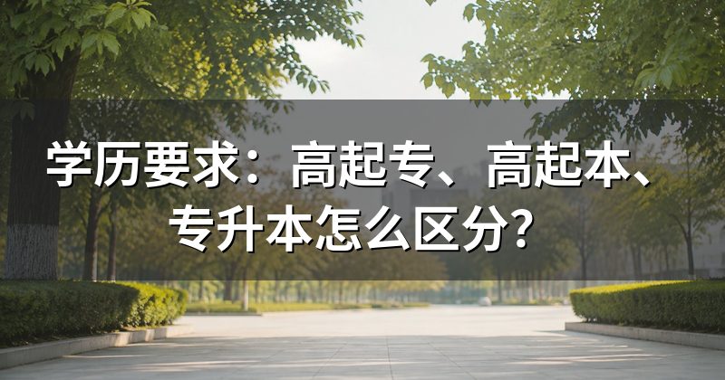 学历要求:高起专、高起本、专升本怎么区分?
