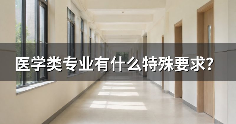 医学类专业有什么特殊要求?