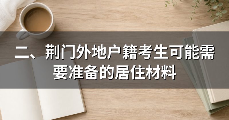 二、荆门外地户籍考生可能需要准备的居住材料