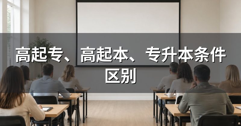 高起专、高起本、专升本条件区别
