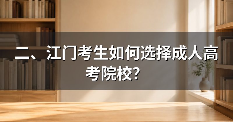 二、江门考生如何选择成人高考院校?