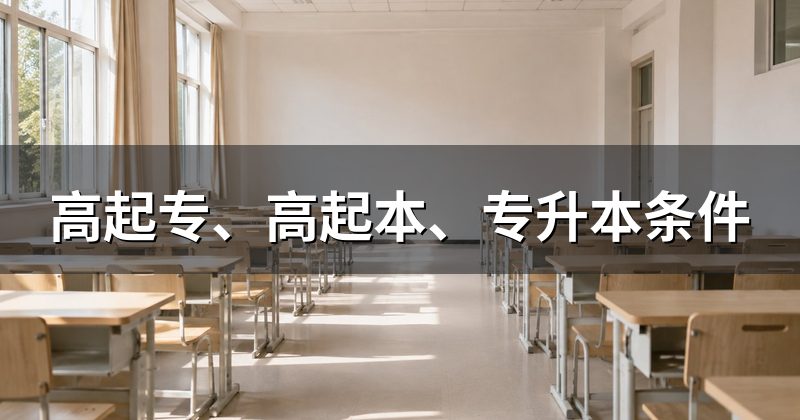 高起专、高起本、专升本条件
