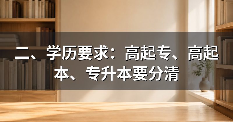 二、学历要求：高起专、高起本、专升本要分清