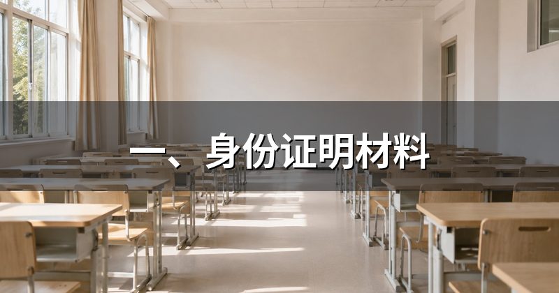 一、身份证明材料