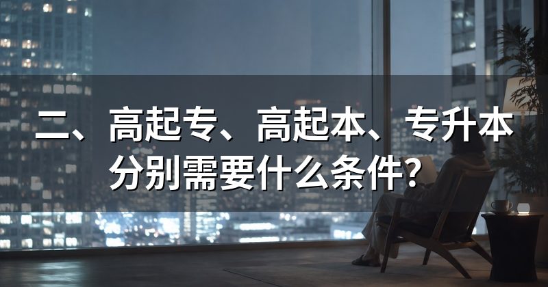 二、高起专、高起本、专升本分别需要什么条件?