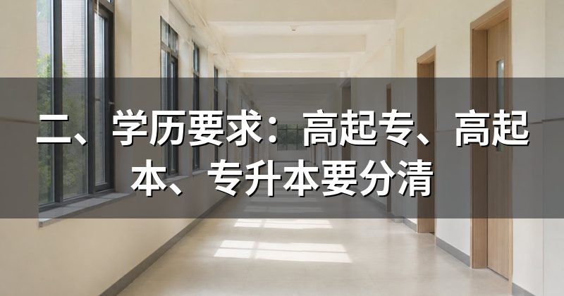 二、学历要求:高起专、高起本、专升本要分清