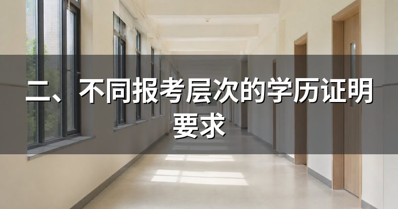 二、不同报考层次的学历证明要求