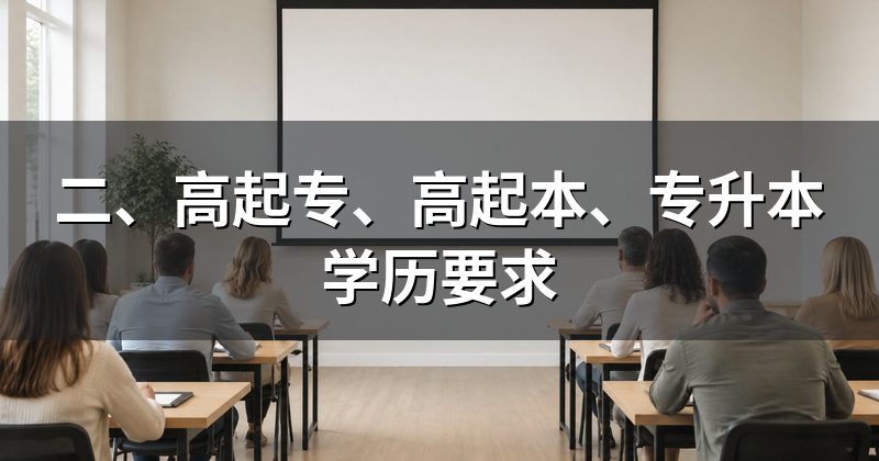 二、高起专、高起本、专升本学历要求