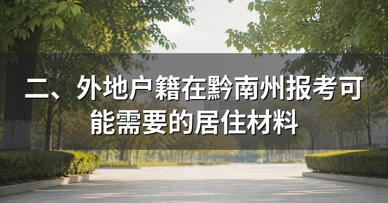 二、外地户籍在黔南州报考可能需要的居住材料