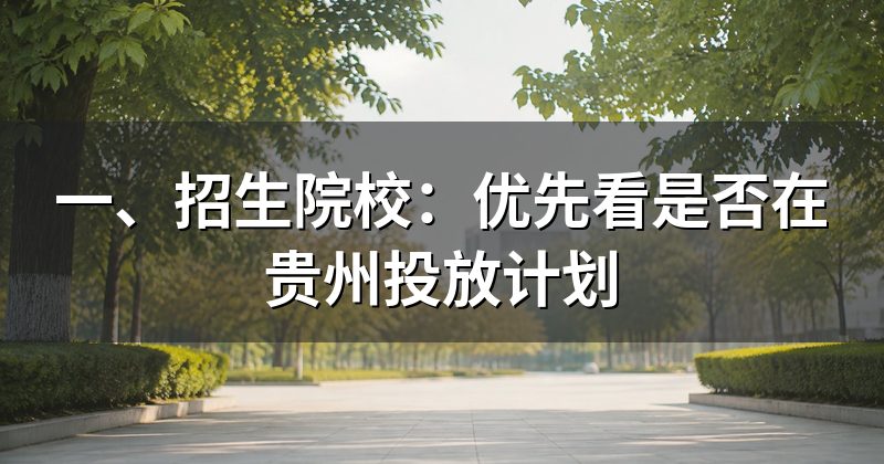 一、招生院校:优先看是否在贵州投放计划