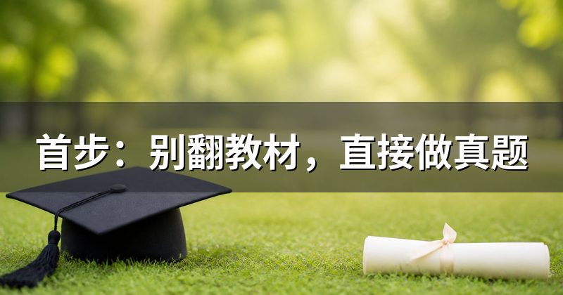 首步：别翻教材，直接做真题