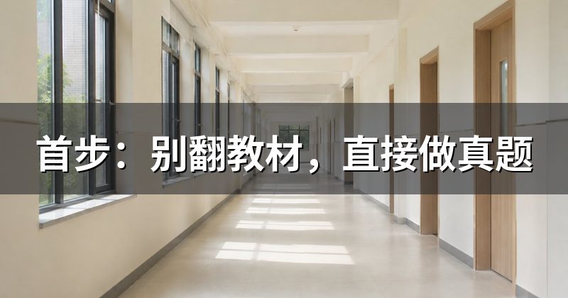 首步：别翻教材，直接做真题