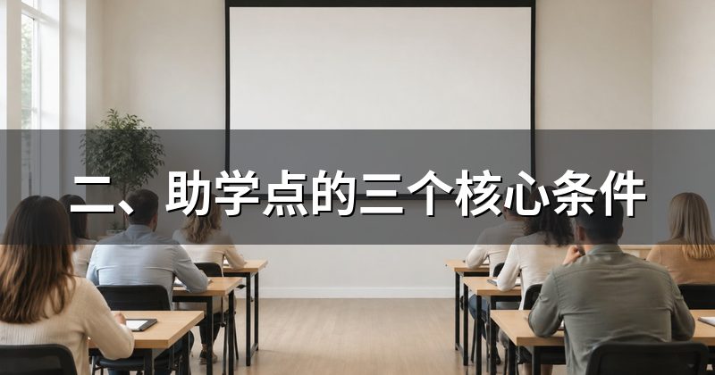 二、助学点的三个核心条件