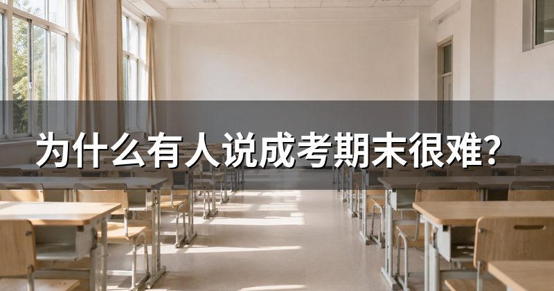为什么有人说成考期末很难?