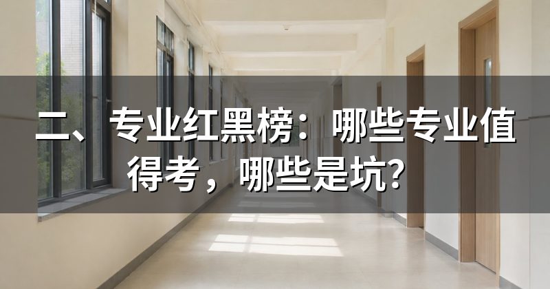 二、专业红黑榜:哪些专业值得考,哪些是坑?