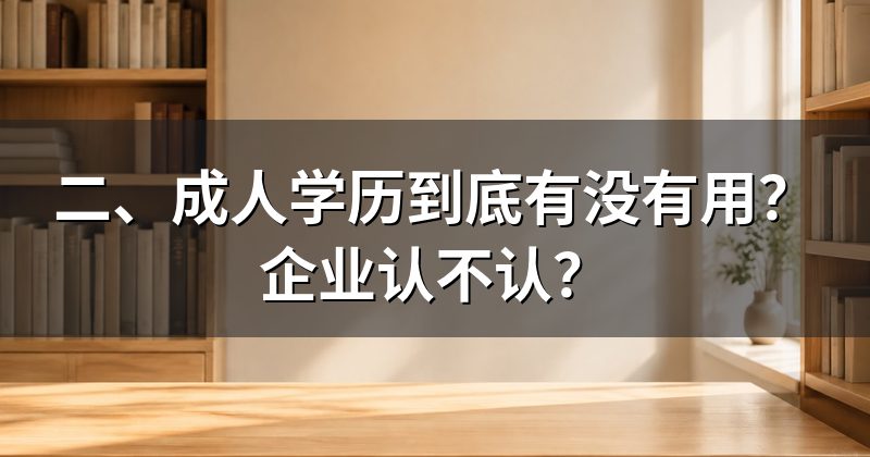 二、成人学历到底有没有用？企业认不认？