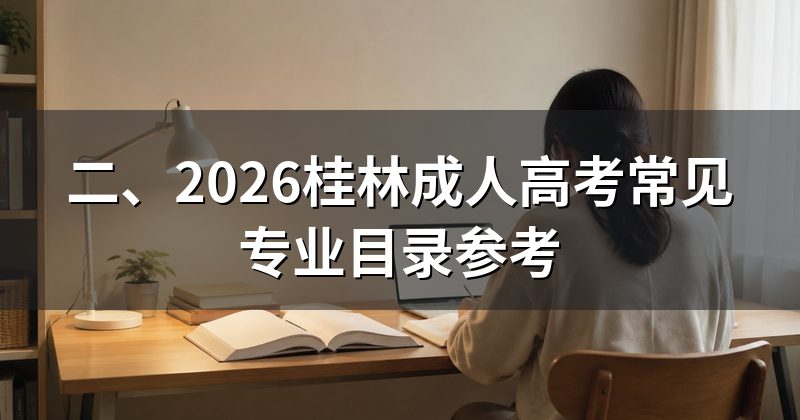 二、2026桂林成人高考常见专业目录参考