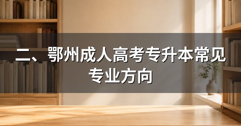 二、鄂州成人高考专升本常见专业方向
