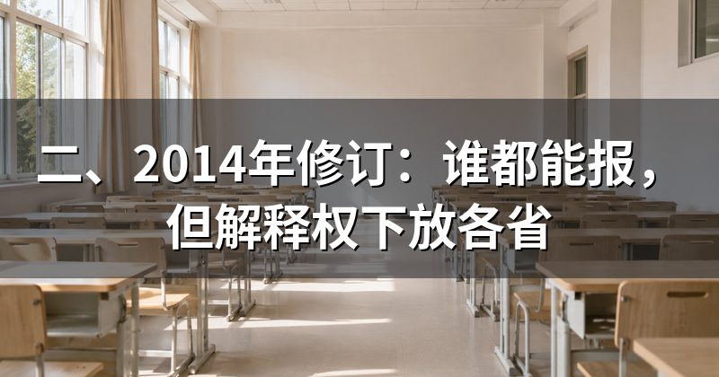 二、2014年修订:谁都能报,但解释权下放各省