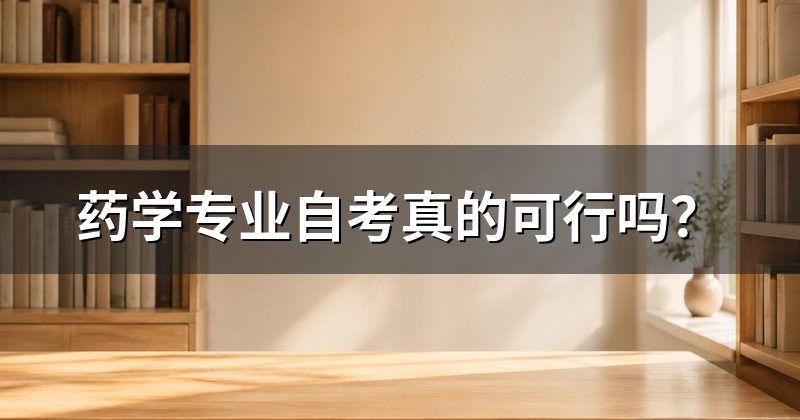 药学专业自考真的可行吗？