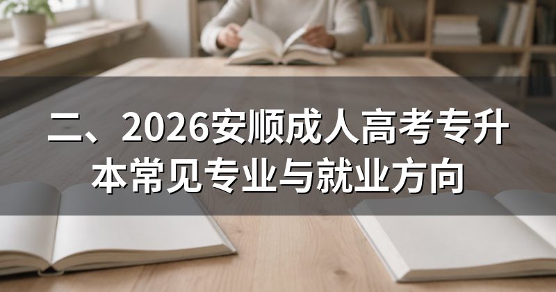 二、2026安顺成人高考专升本常见专业与就业方向