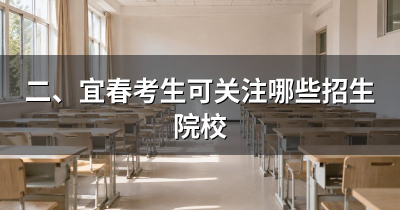 二、宜春考生可关注哪些招生院校