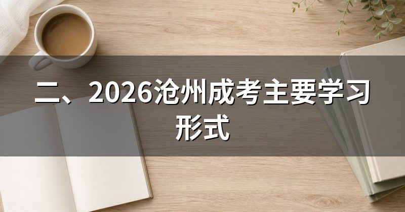 二、2026沧州成考主要学习形式