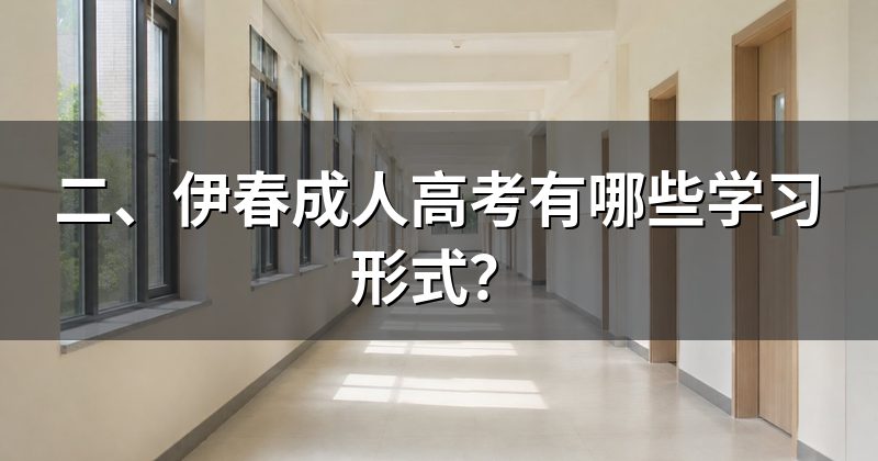 二、伊春成人高考有哪些学习形式？