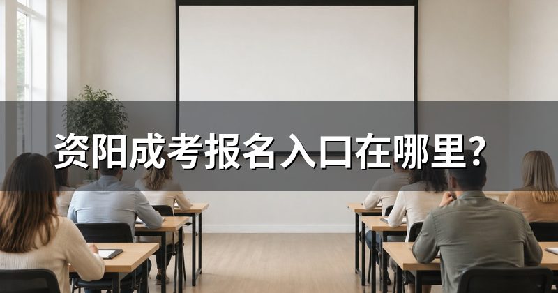 资阳成考报名入口在哪里？