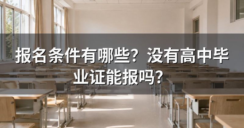 学历与材料如何准备?