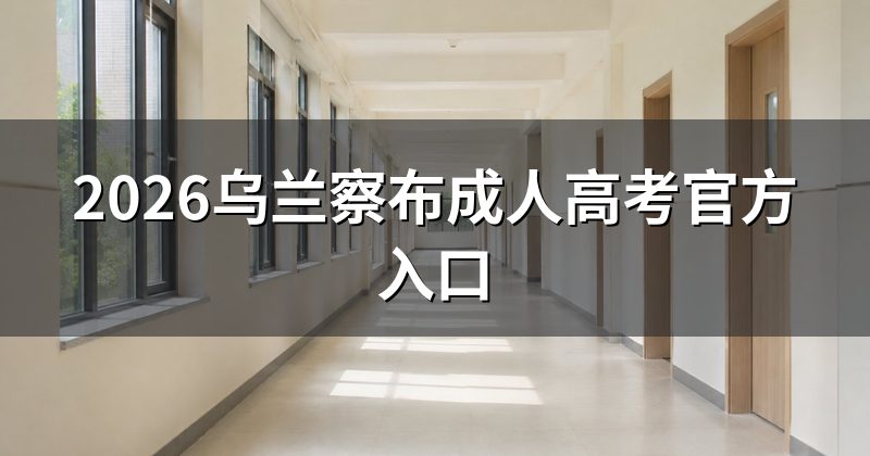 2026乌兰察布成人高考官方入口